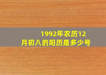 1992年农历12月初八的阳历是多少号