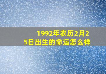 1992年农历2月25日出生的命运怎么样