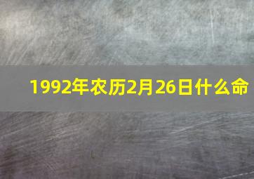 1992年农历2月26日什么命