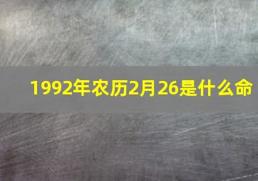 1992年农历2月26是什么命