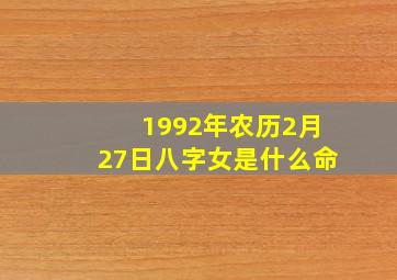 1992年农历2月27日八字女是什么命