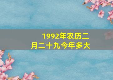 1992年农历二月二十九今年多大