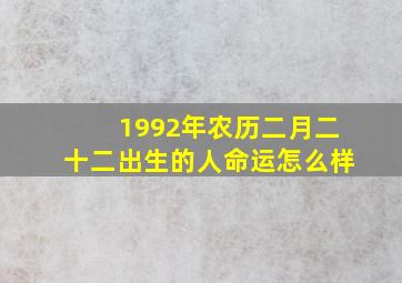 1992年农历二月二十二出生的人命运怎么样