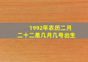 1992年农历二月二十二是几月几号出生