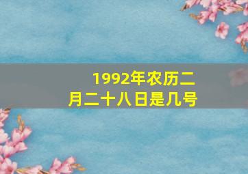 1992年农历二月二十八日是几号