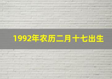 1992年农历二月十七出生