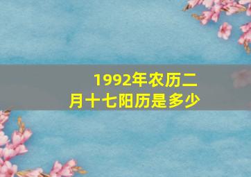 1992年农历二月十七阳历是多少