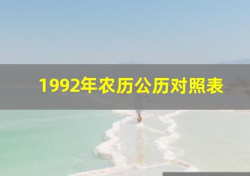 1992年农历公历对照表