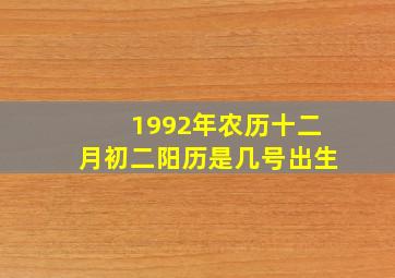 1992年农历十二月初二阳历是几号出生