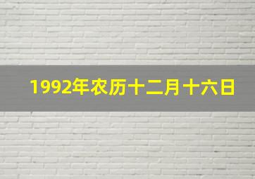 1992年农历十二月十六日