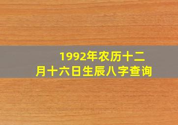 1992年农历十二月十六日生辰八字查询