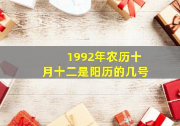 1992年农历十月十二是阳历的几号