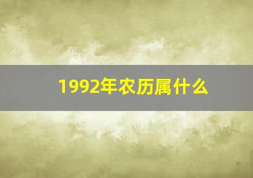 1992年农历属什么