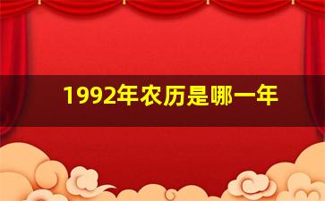 1992年农历是哪一年