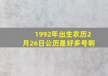 1992年出生农历2月26日公历是好多号啊