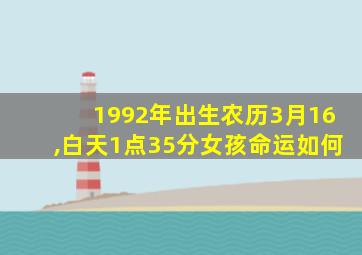 1992年出生农历3月16,白天1点35分女孩命运如何