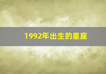 1992年出生的星座