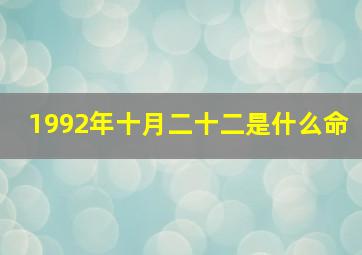 1992年十月二十二是什么命