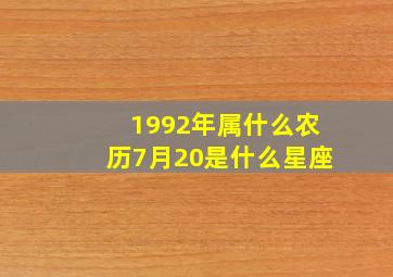 1992年属什么农历7月20是什么星座