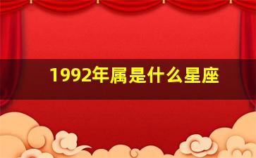 1992年属是什么星座