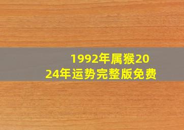 1992年属猴2024年运势完整版免费