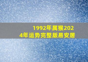 1992年属猴2024年运势完整版易安居