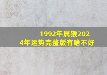 1992年属猴2024年运势完整版有啥不好