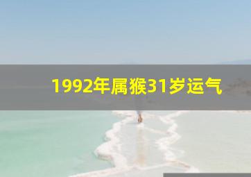 1992年属猴31岁运气