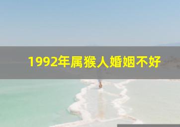 1992年属猴人婚姻不好