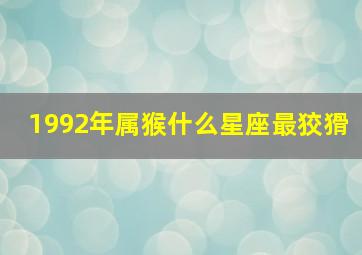 1992年属猴什么星座最狡猾