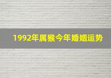 1992年属猴今年婚姻运势