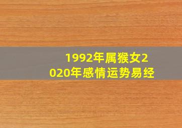 1992年属猴女2020年感情运势易经