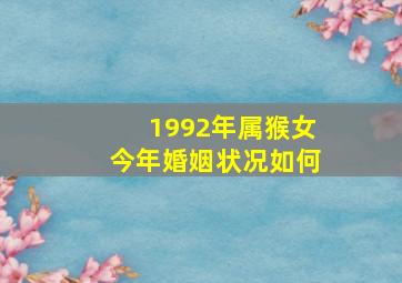 1992年属猴女今年婚姻状况如何