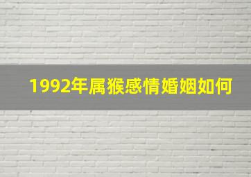 1992年属猴感情婚姻如何