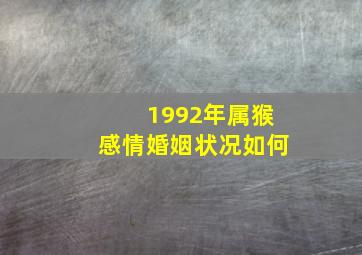 1992年属猴感情婚姻状况如何