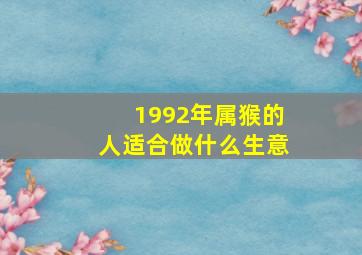 1992年属猴的人适合做什么生意