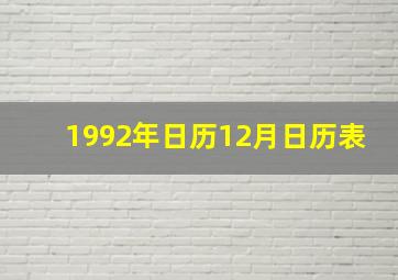 1992年日历12月日历表