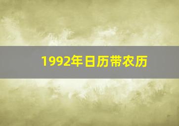 1992年日历带农历