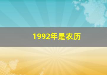 1992年是农历