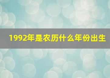 1992年是农历什么年份出生