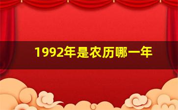 1992年是农历哪一年