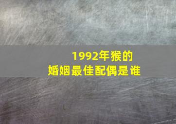 1992年猴的婚姻最佳配偶是谁