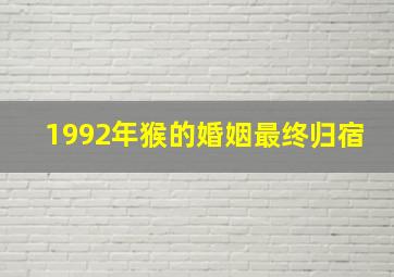 1992年猴的婚姻最终归宿