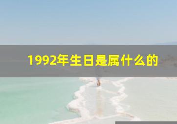 1992年生日是属什么的