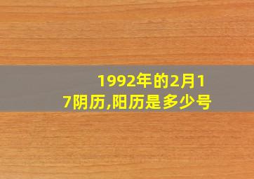 1992年的2月17阴历,阳历是多少号