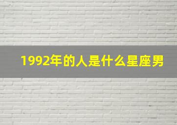 1992年的人是什么星座男