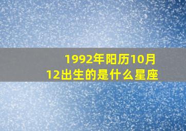 1992年阳历10月12出生的是什么星座