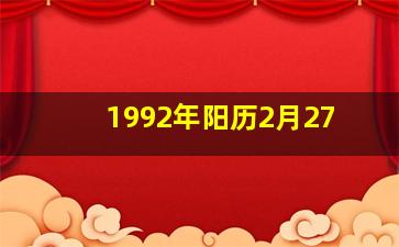 1992年阳历2月27