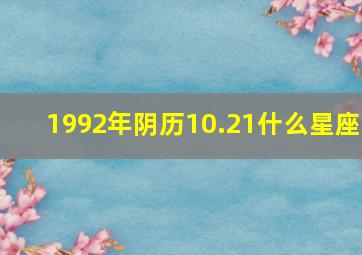 1992年阴历10.21什么星座