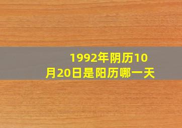 1992年阴历10月20日是阳历哪一天